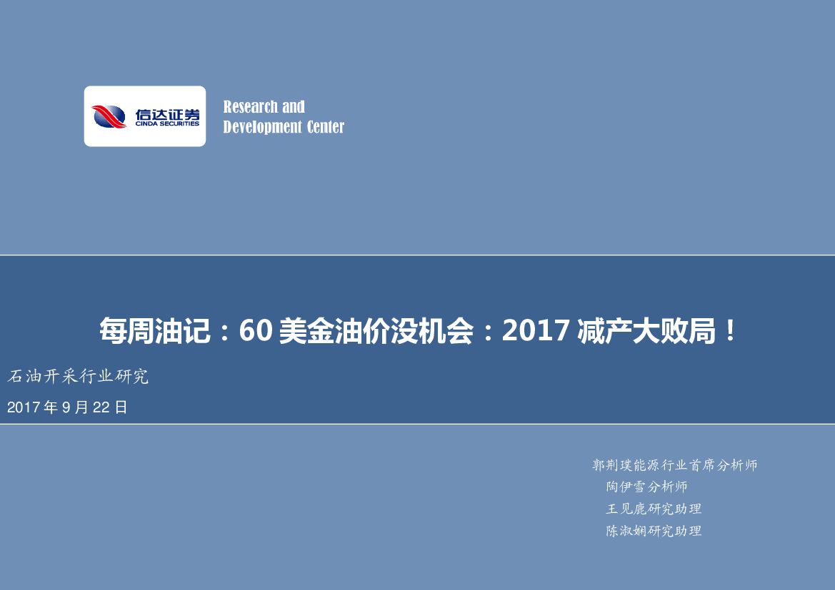 信达证券：石油开采行业研究每周油记：60美金油价没机会：2017减产大败局！
