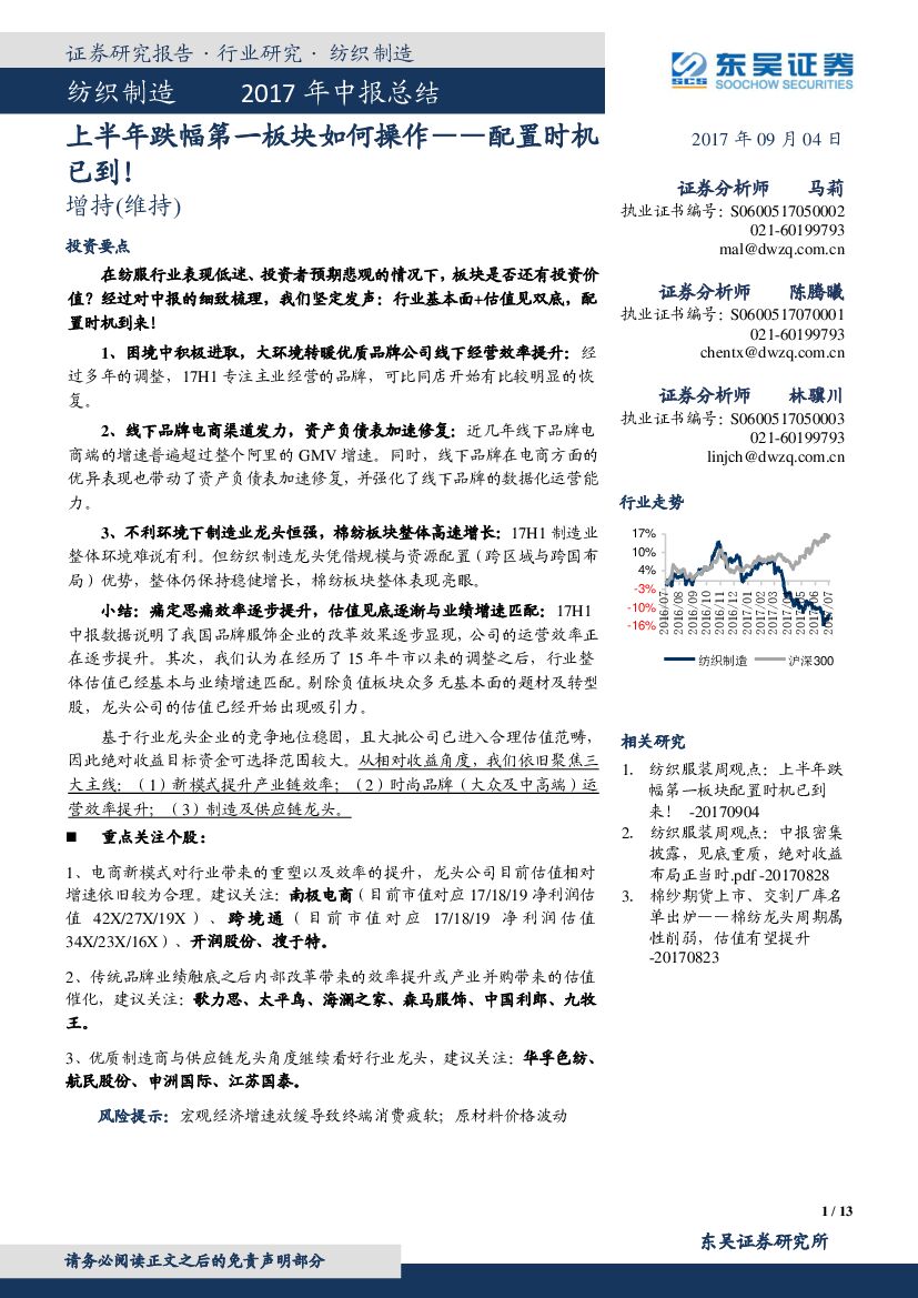 东吴证券：纺织制造2017年中报总结：上半年跌幅第一板块如何操作——配置时机已到！