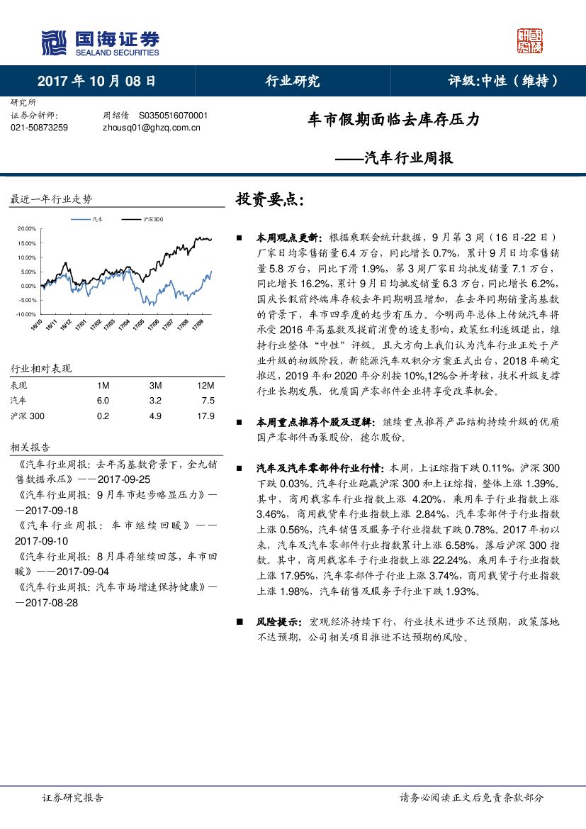 国海证券：汽车行业周报：车市假期面临去库存压力