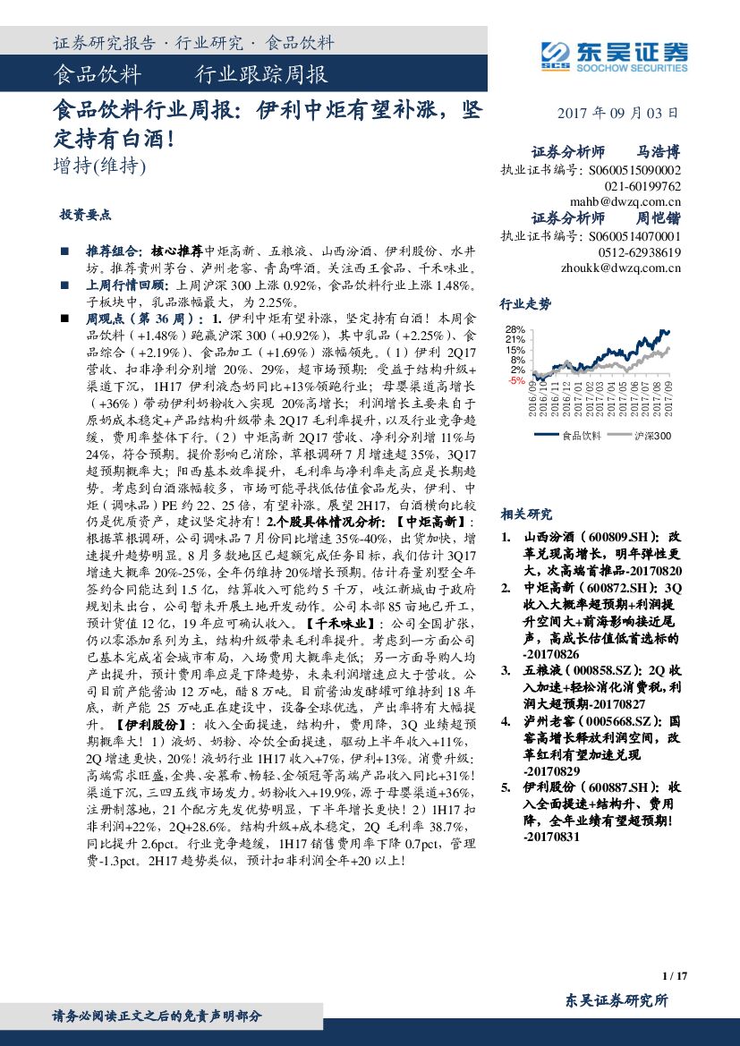 东吴证券：食品饮料行业周报：伊利中炬有望补涨，坚定持有白酒！