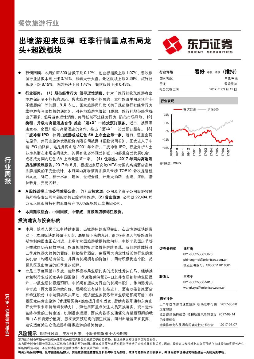 东方证券：餐饮旅游行业周报：出境游迎来反弹 旺季行情重点布局龙头+超跌板块