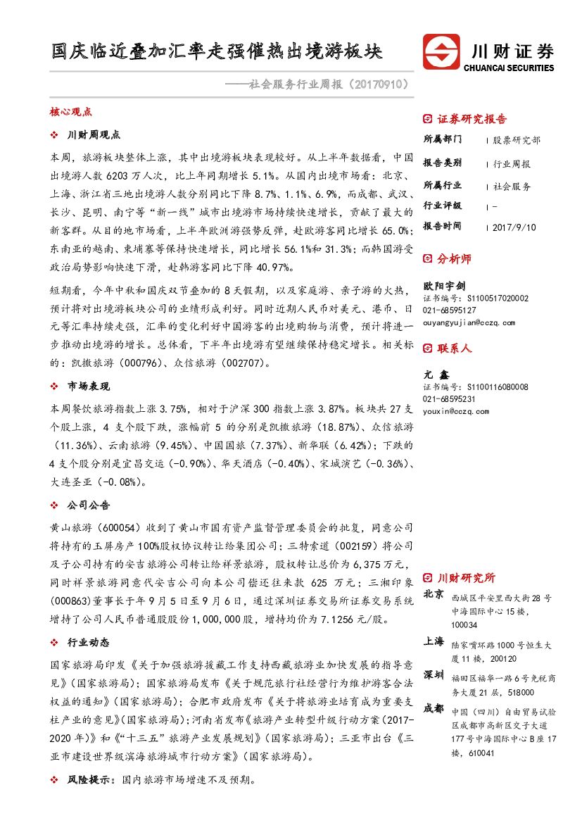 川财证券：社会服务行业周报：国庆临近叠加汇率走强催热出境游板块