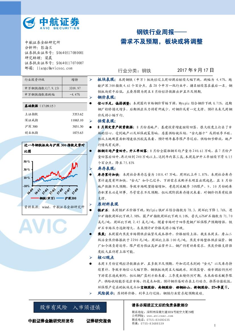 中航证券：钢铁行业周报：需求不及预期，板块或将调整