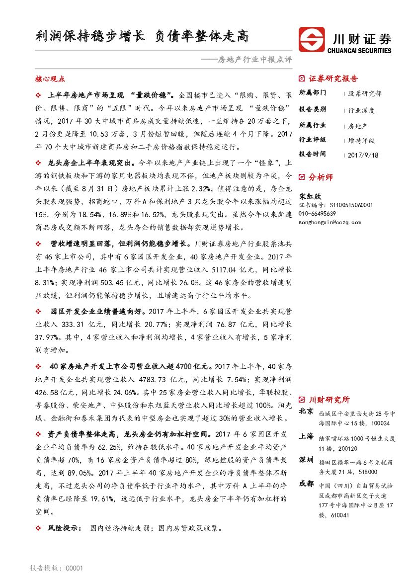 川财证券：房地产行业中报点评：利润保持稳步增长 负债率整体走高