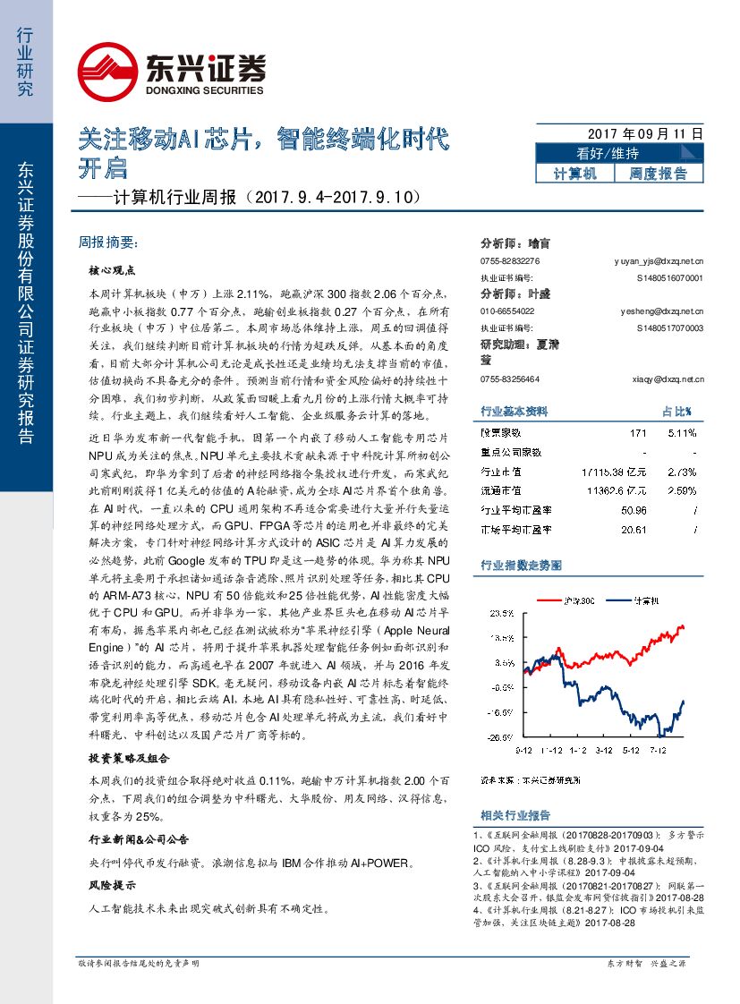 东兴证券：计算机行业周报：关注移动AI芯片，智能终端化时代开启