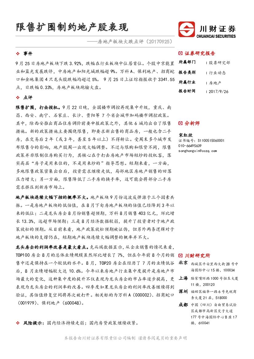 川财证券：房地产板块大跌点评：限售扩围制约地产股表现