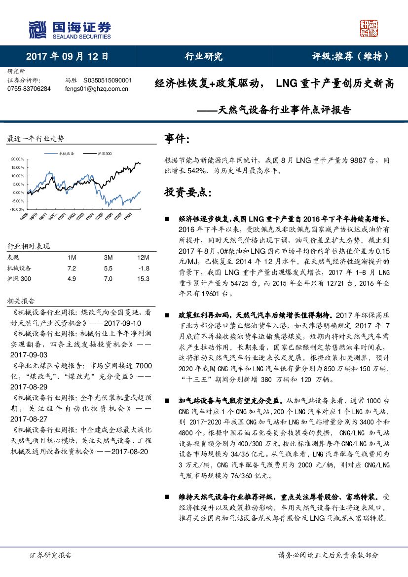 国海证券：天然气设备行业事件点评报告：经济性恢复+政策驱动，LNG重卡产量创历史新高