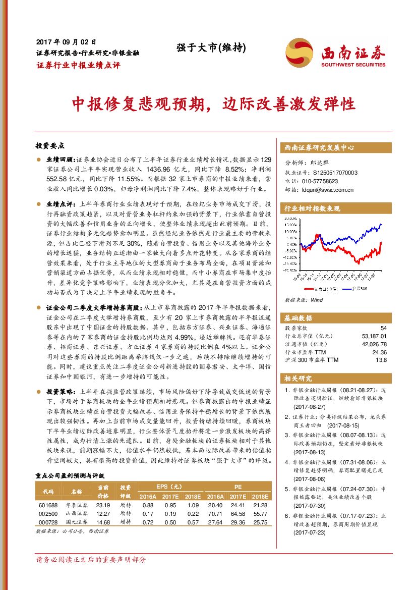 西南证券：证券行业中报业绩点评：中报修复悲观预期，边际改善激发弹性