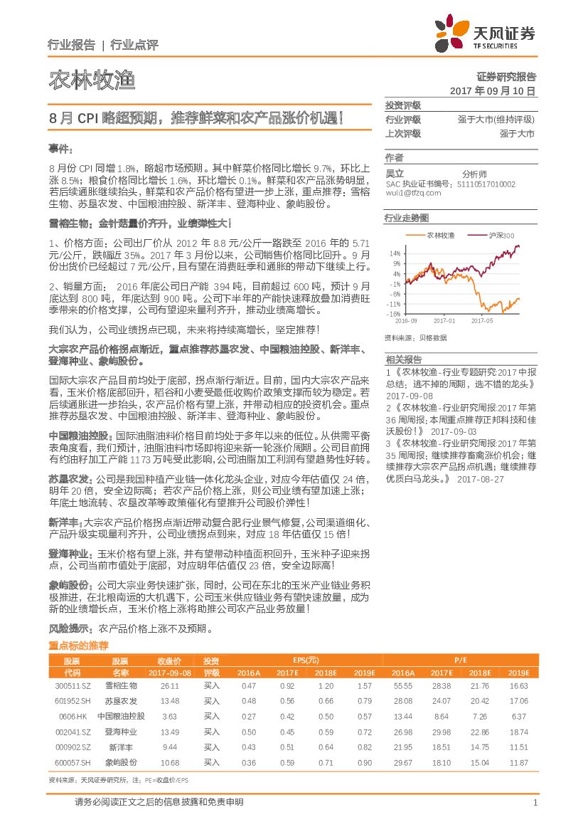 天风证券：农林牧渔行业点评：8月CPI略超预期，推荐鲜菜和农产品涨价机遇！