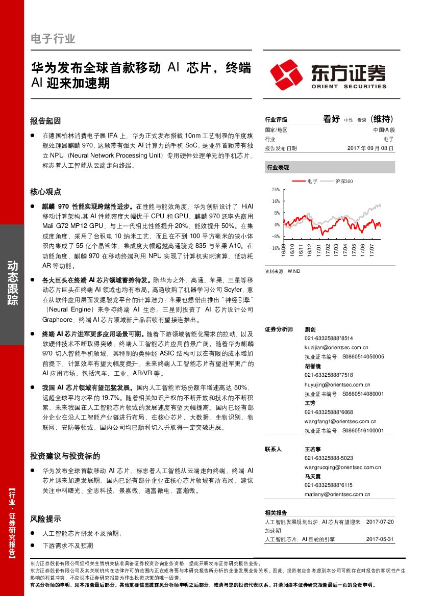 东方证券：电子行业：华为发布全球首款移动AI芯片，终端AI迎来加速期