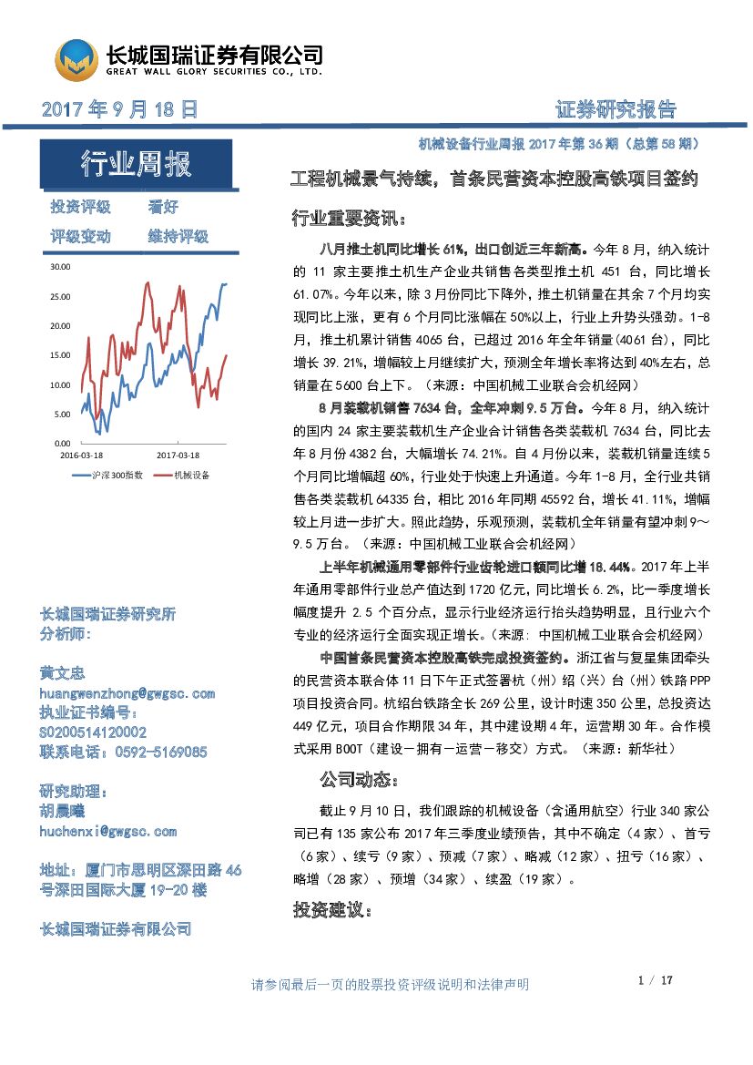 长城国瑞证券：机械设备行业周报2017年第36期（总第58期）：工程机械景气持续，首条民营资本控股高铁项目签约