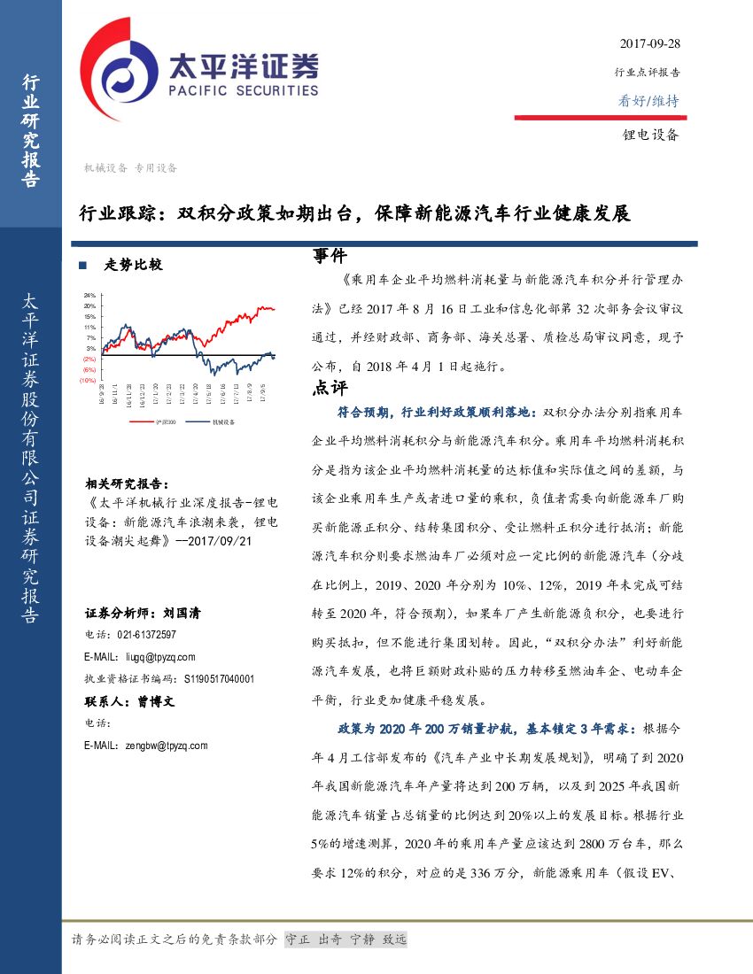 太平洋证券：锂电设备行业跟踪：双积分政策如期出台，保障新能源汽车行业健康发展