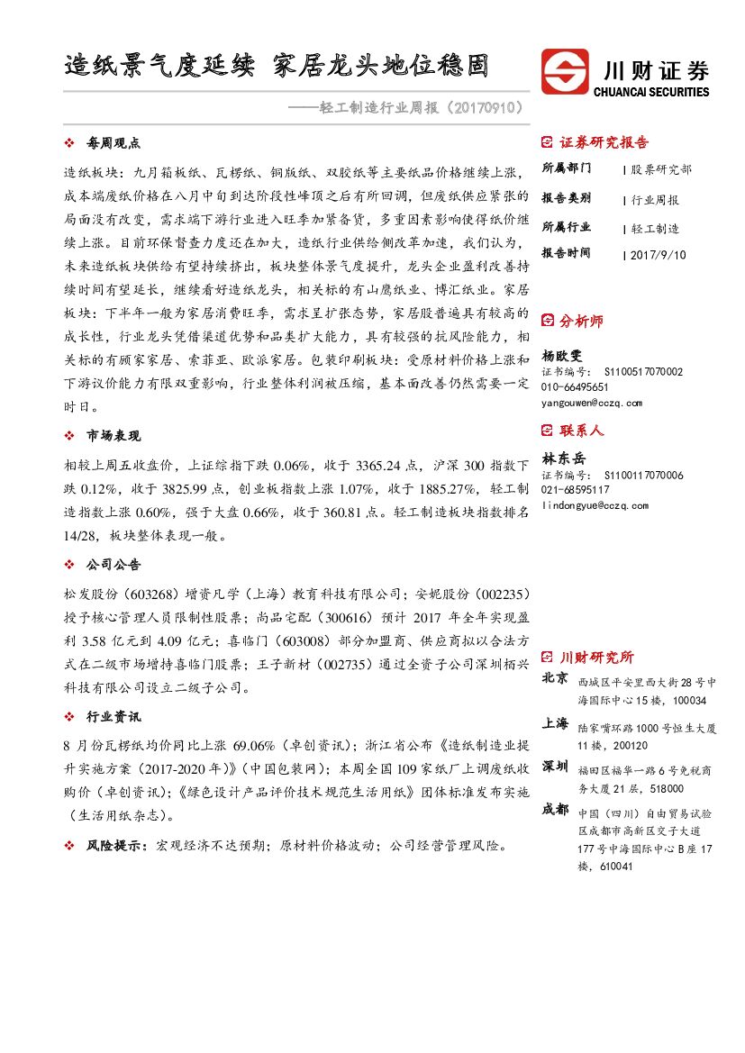 川财证券：轻工制造行业周报：造纸景气度延续 家居龙头地位稳固