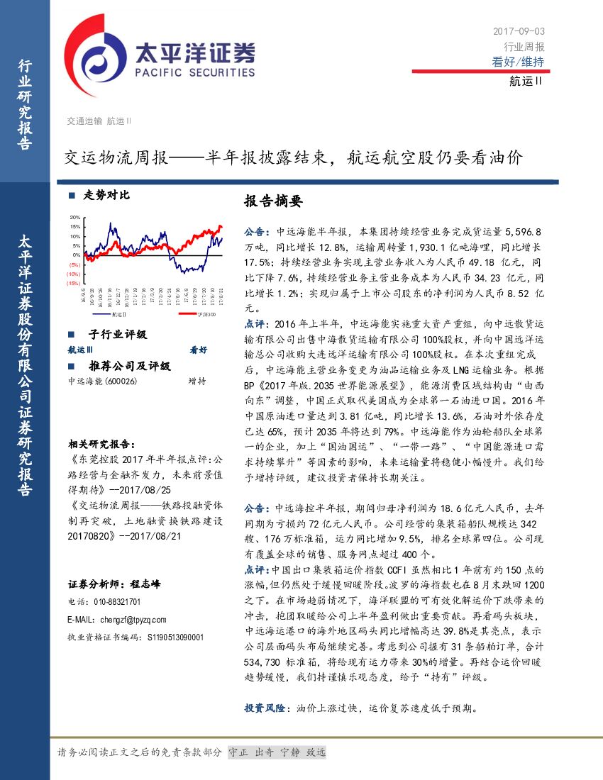 太平洋证券:交运物流周报:半年报披露结束,<em>航运</em>航空股仍要看油价