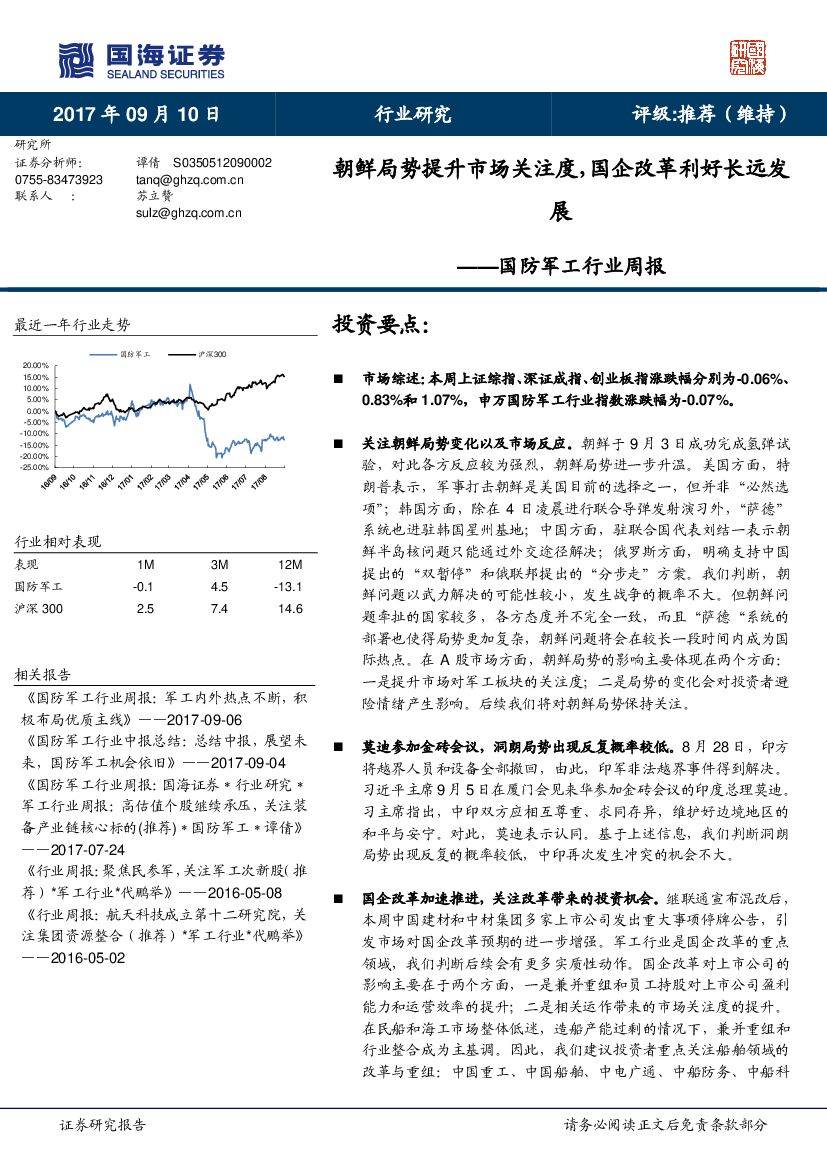 国海证券：国防军工行业周报：朝鲜局势提升市场关注度，国企改革利好长远发展