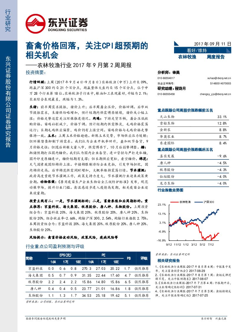 东兴证券：农林牧渔行业2017年9月第2周周报：畜禽价格回落，关注CPI超预期的相关机会