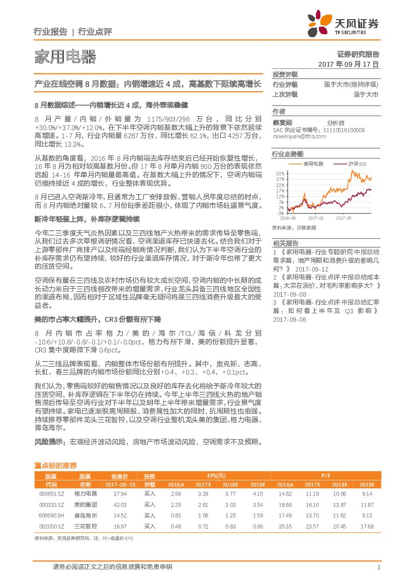 天风证券：家用电器：产业在线空调8月数据：内销增速近4成，高基数下延续高增长