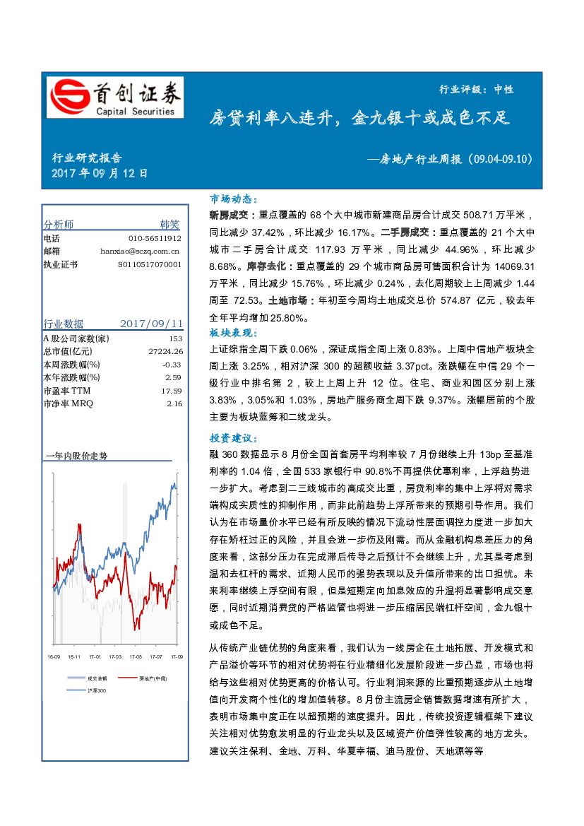首创证券：房地产行业周报：房贷利率八连升，金九银十或成色不足