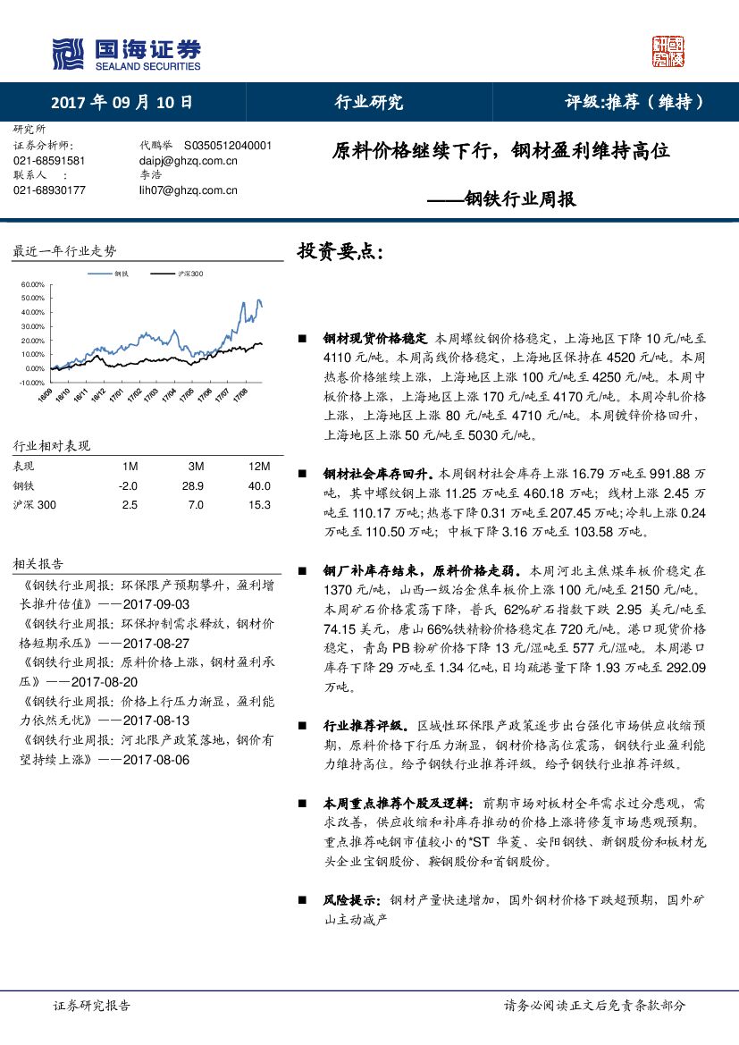 国海证券：钢铁行业周报：原料价格继续下行，钢材盈利维持高位