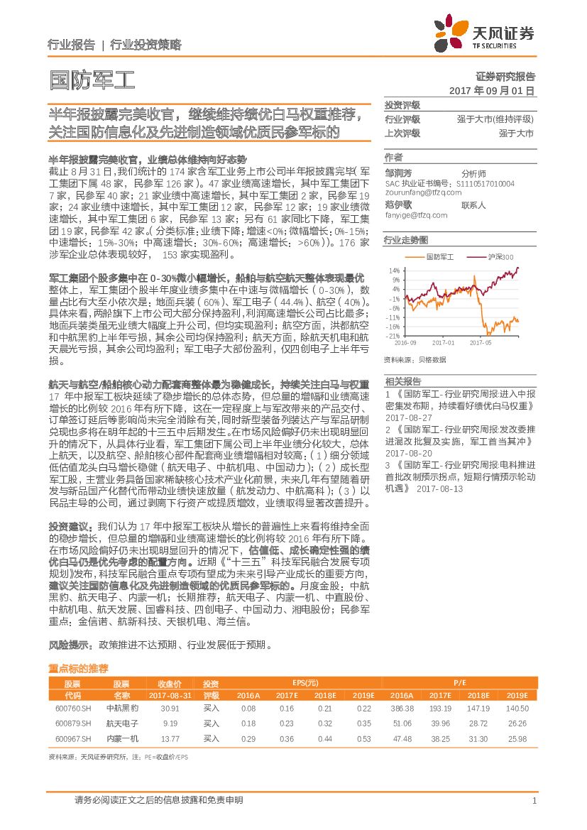 天风证券：国防军工行业投资策略：半年报披露完美收官，继续维持绩优白马权重推荐，关注国防信息化及先进制造领域优质民参军标的