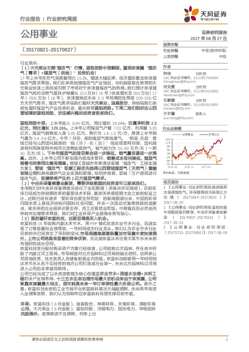 天风证券：公用事业行业研究周报
