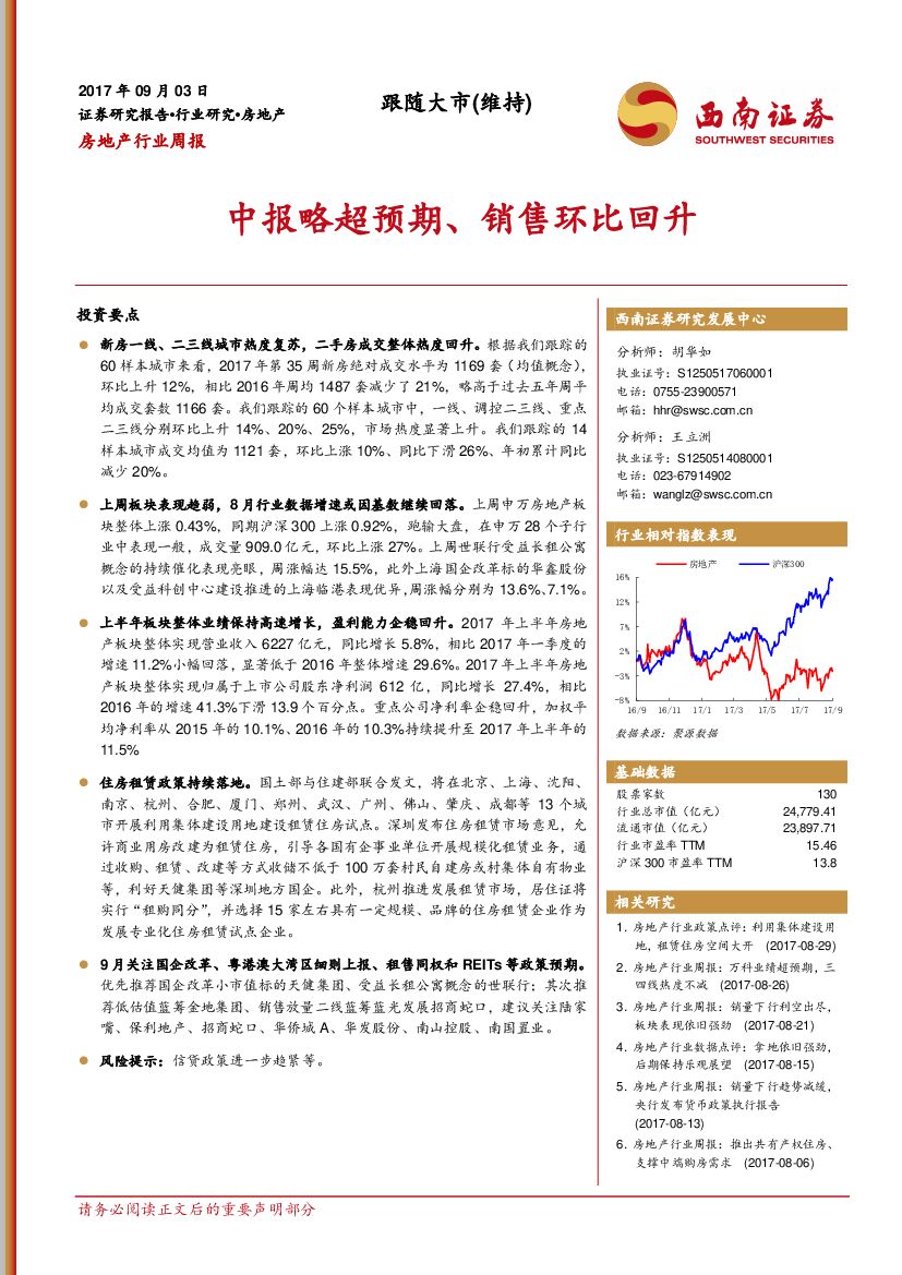 西南证券：房地产行业周报：中报略超预期，销售环比回升