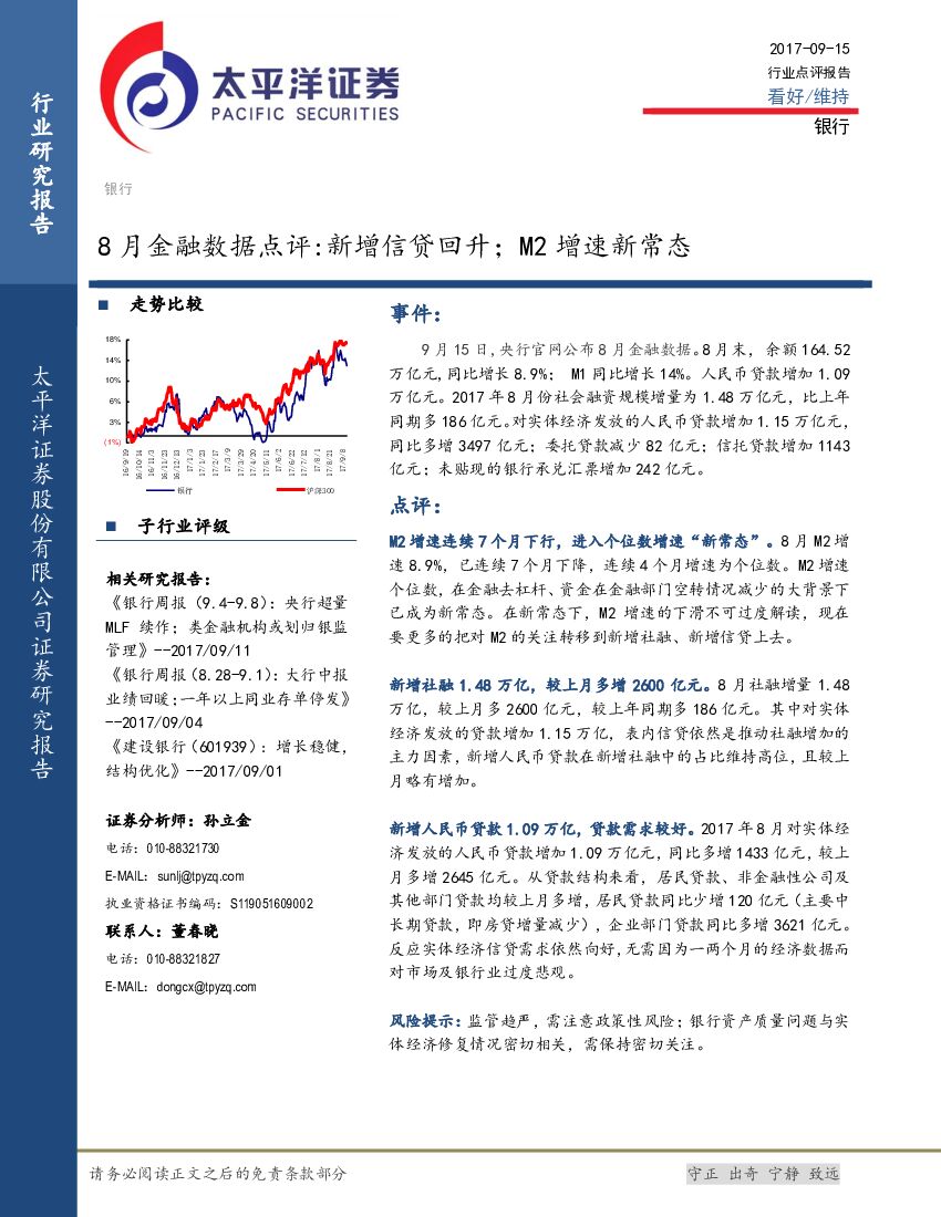 太平洋证券：银行8月金融数据点评：新增信贷回升；M2增速新常态