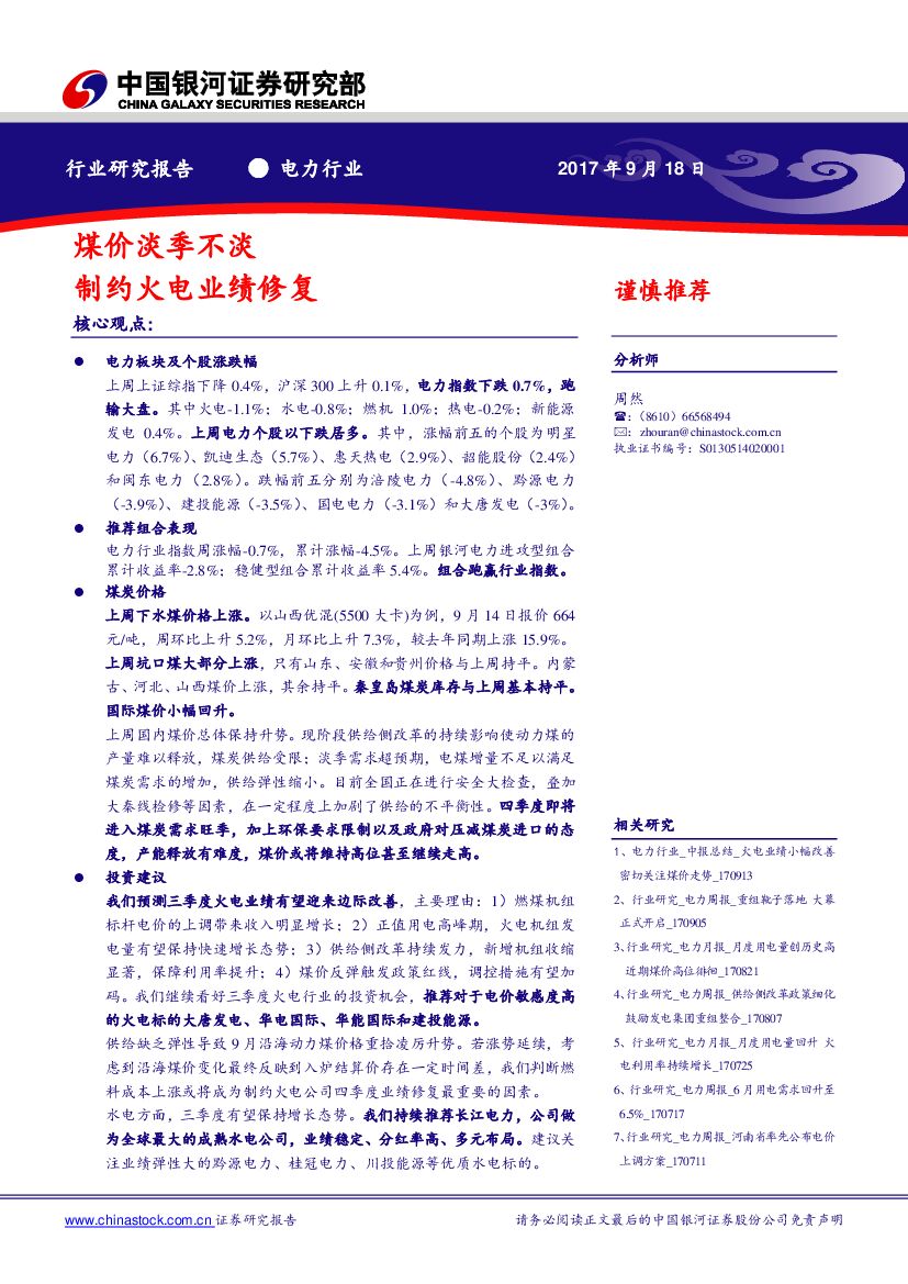 中国银河：电力行业：煤价淡季不淡 制约火电业绩修复