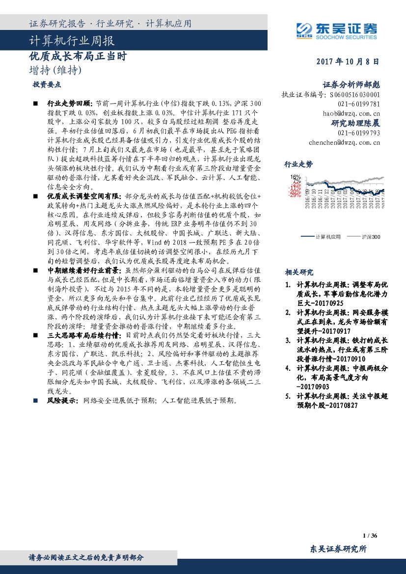 东吴证券：计算机行业周报：优质成长布局正当时