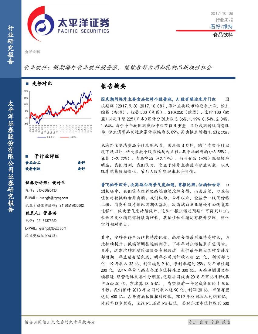 太平洋证券：食品饮料：假期海外食品饮料股普涨，继续看好白酒和乳制品板块性机会
