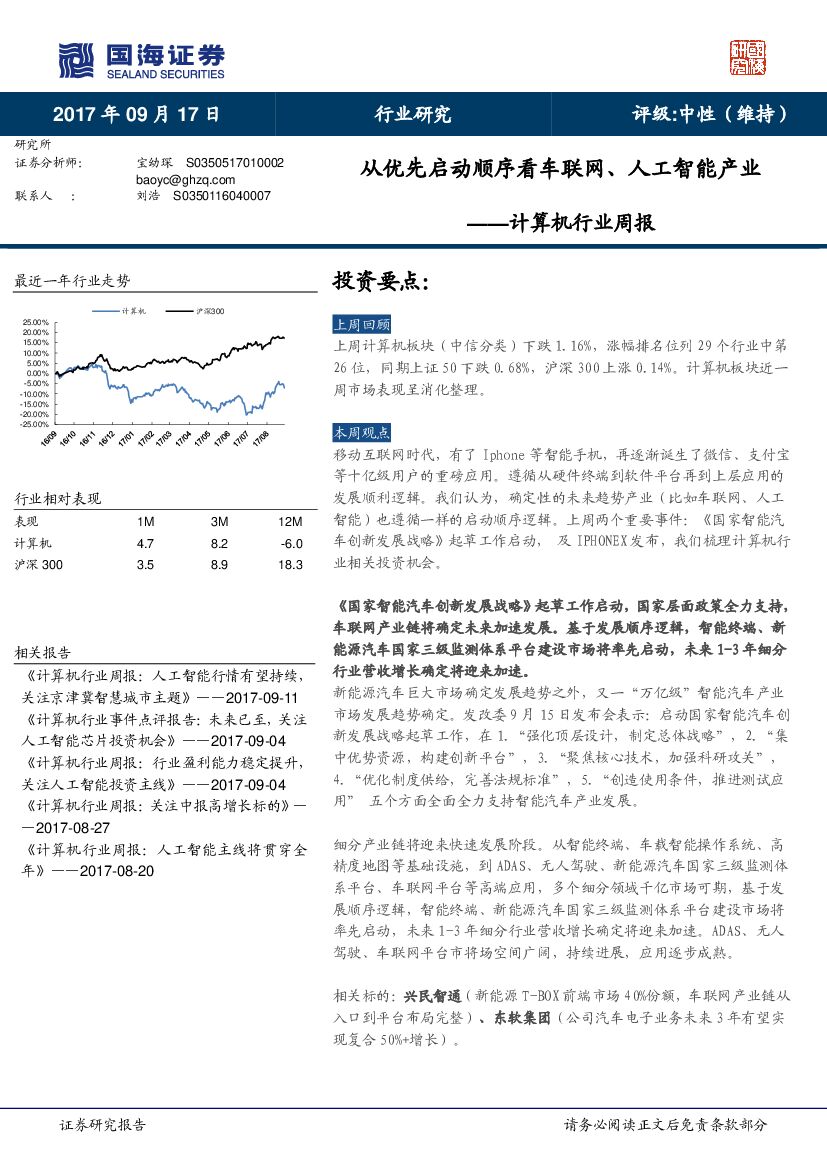 国海证券：计算机行业周报：从优先启动顺序看车联网、<em>人工智能</em>产业 海报