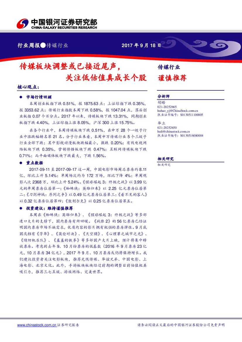 中国银河：传媒行业周报：传媒板块调整或已接近尾声，关注低估值真成长个股