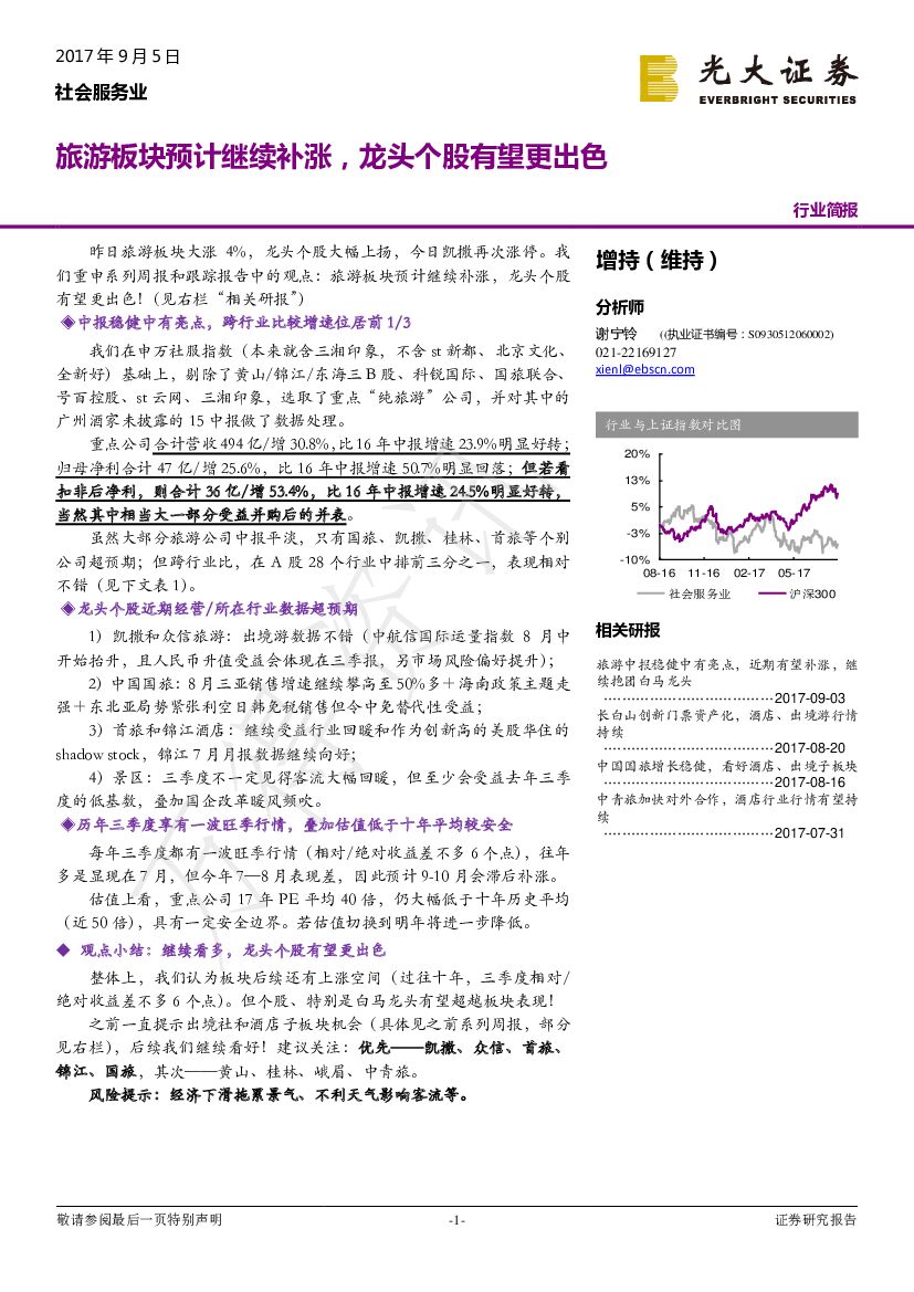 光大证券：社会服务业行业简报：旅游板块预计继续补涨，龙头个股有望更出色