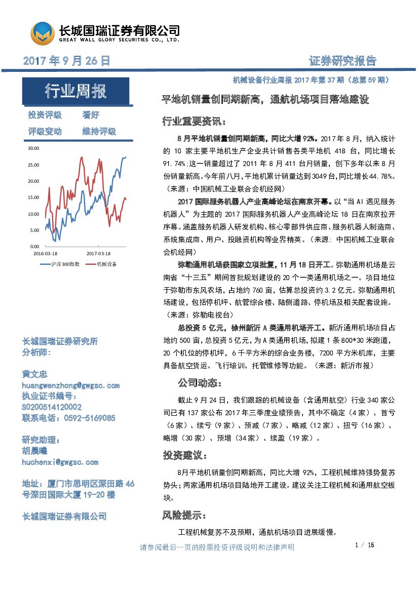 长城国瑞证券：机械设备行业周报2017年第37期：平地机销量创同期新高，通航机场项目落地建设