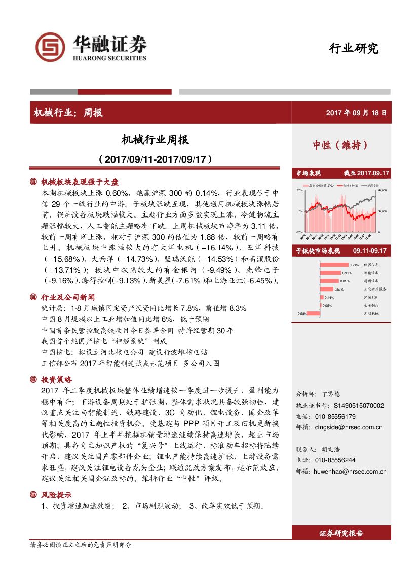华融证券：机械行业周报
