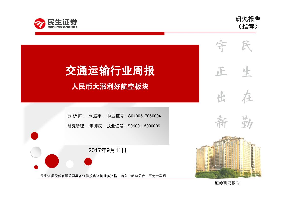 民生证券：交通运输行业周报：人民币大涨利好航空板块