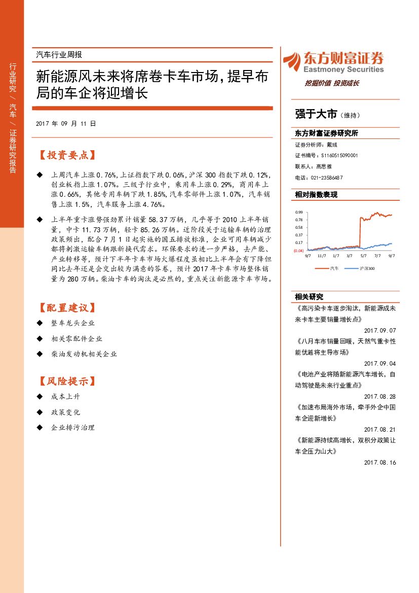 东方财富证券：汽车行业周报：新能源风未来将席卷卡车市场，提早布局的车企将迎增长