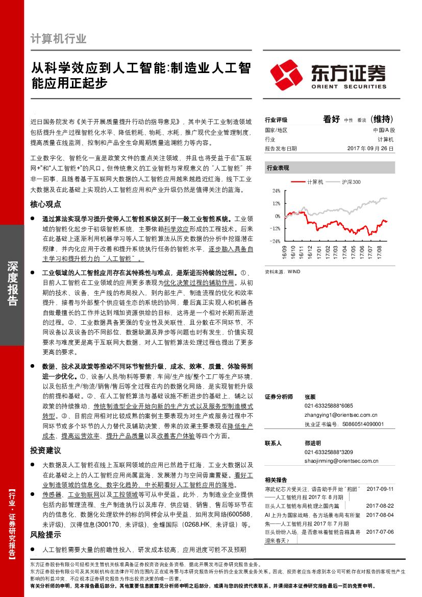 东方证券：计算机行业：从科学效应到<em>人工智能</em>：制造业<em>人工智能</em>应用正起步 海报