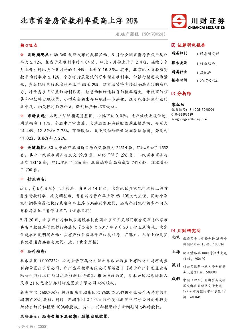 川财证券：房地产周报：北京首套房贷款利率最高上浮20%