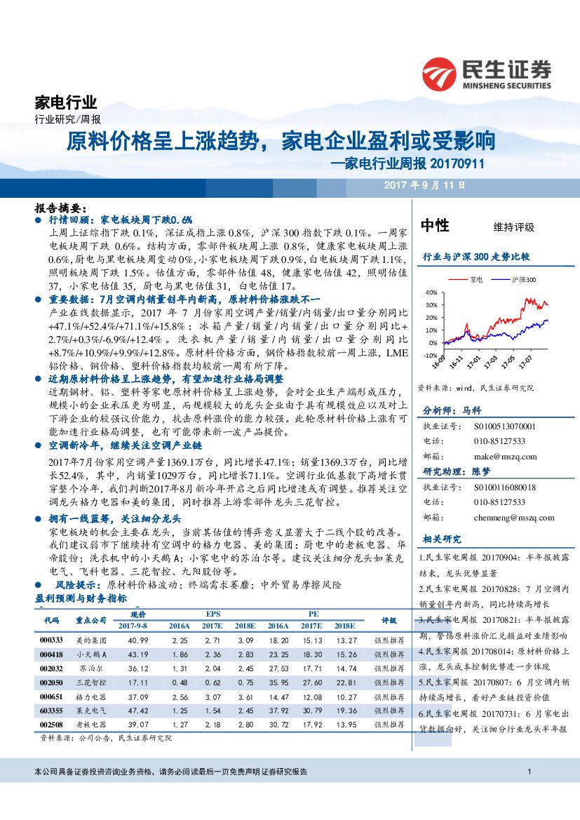 民生证券：家电行业周报：原料价格呈上涨趋势，家电企业盈利或受影响
