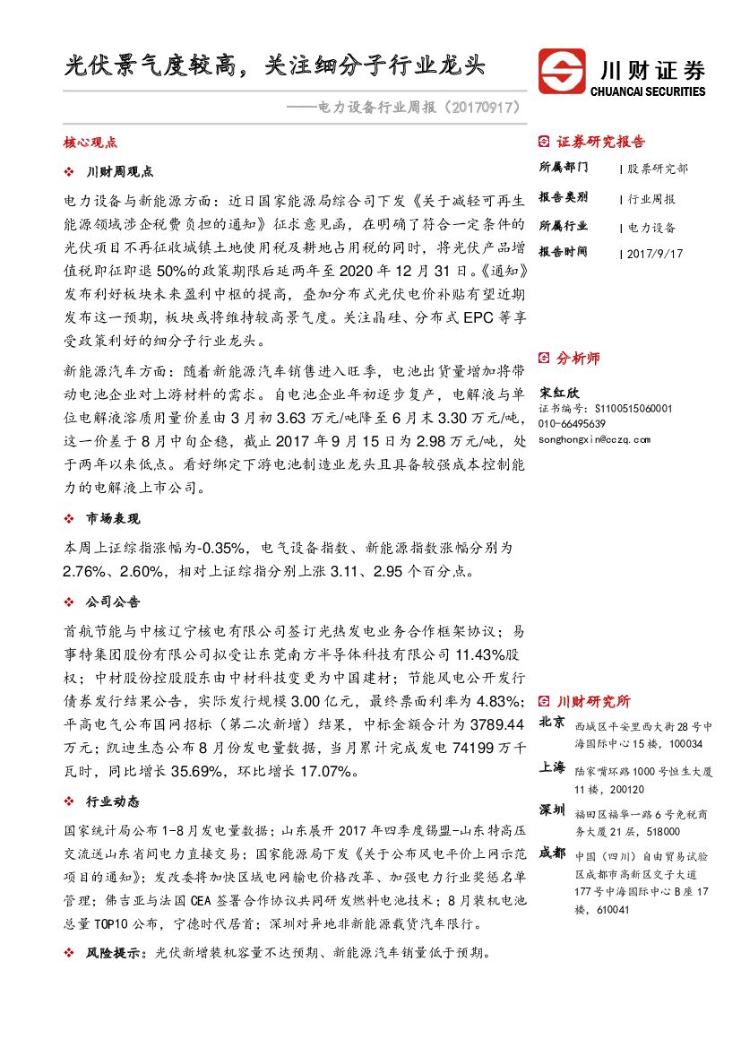 川财证券：电力设备行业周报：光伏景气度较高，关注细分子行业龙头