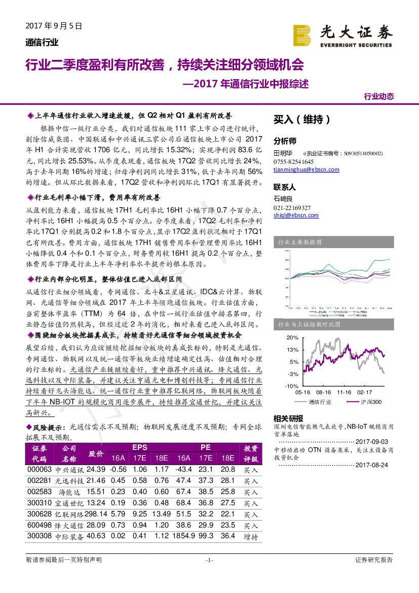 光大证券：2017年通信行业中报综述：行业二季度盈利有所改善，持续关注细分领域机会