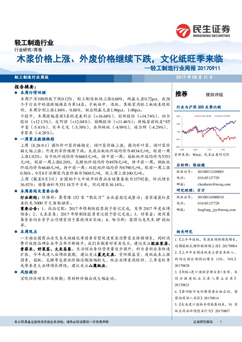 民生证券：轻工制造行业周报：木浆价格上涨、外废价格继续下跌，文化纸旺季来临
