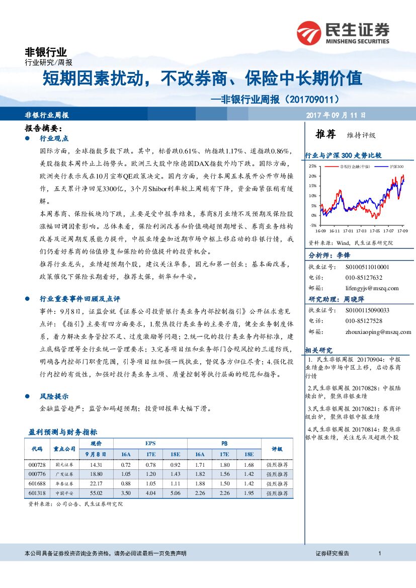 民生证券：非银行业周报：短期因素扰动，不改券商、保险中长期价值