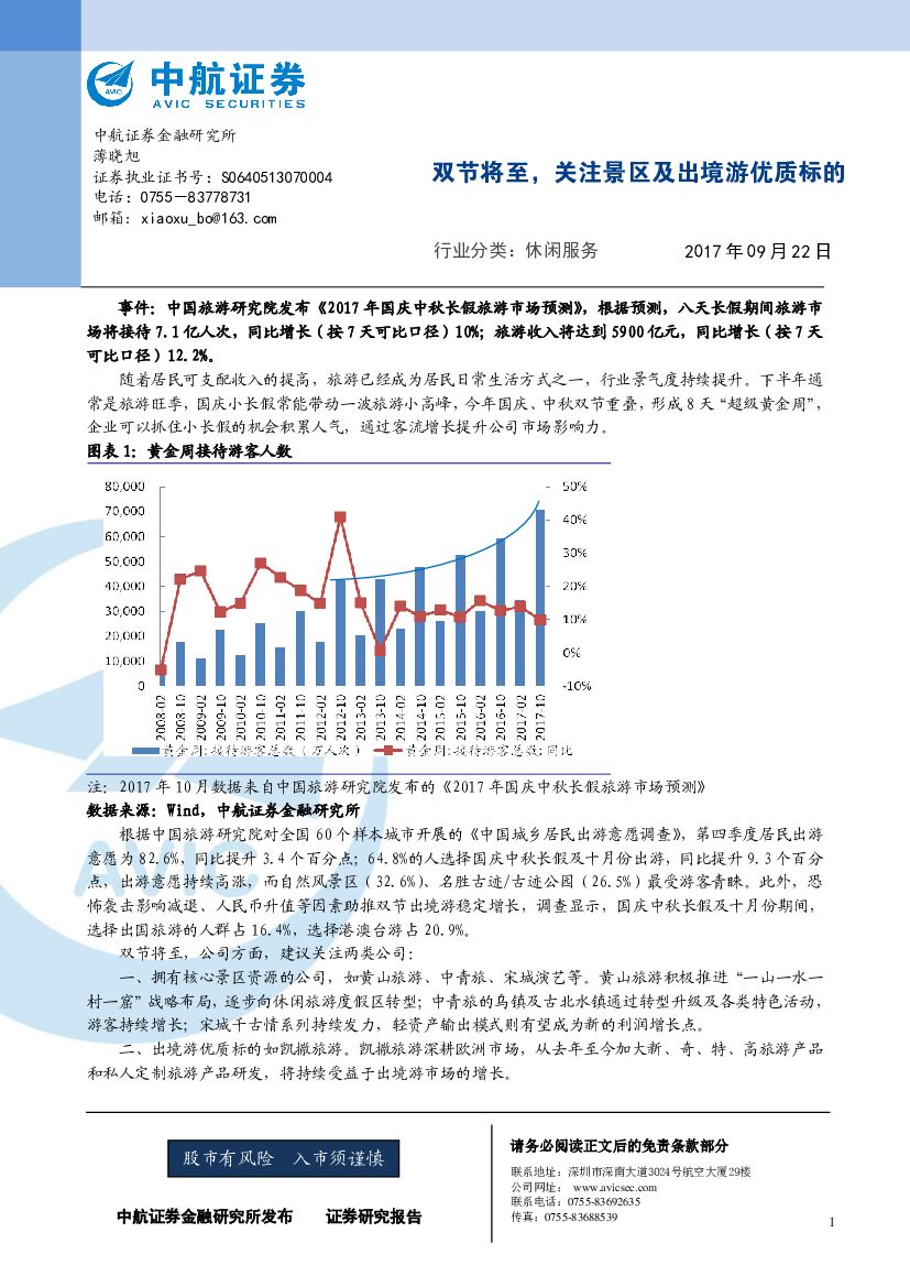 中航证券：休闲服务：双节将至，关注景区及出境游优质标的