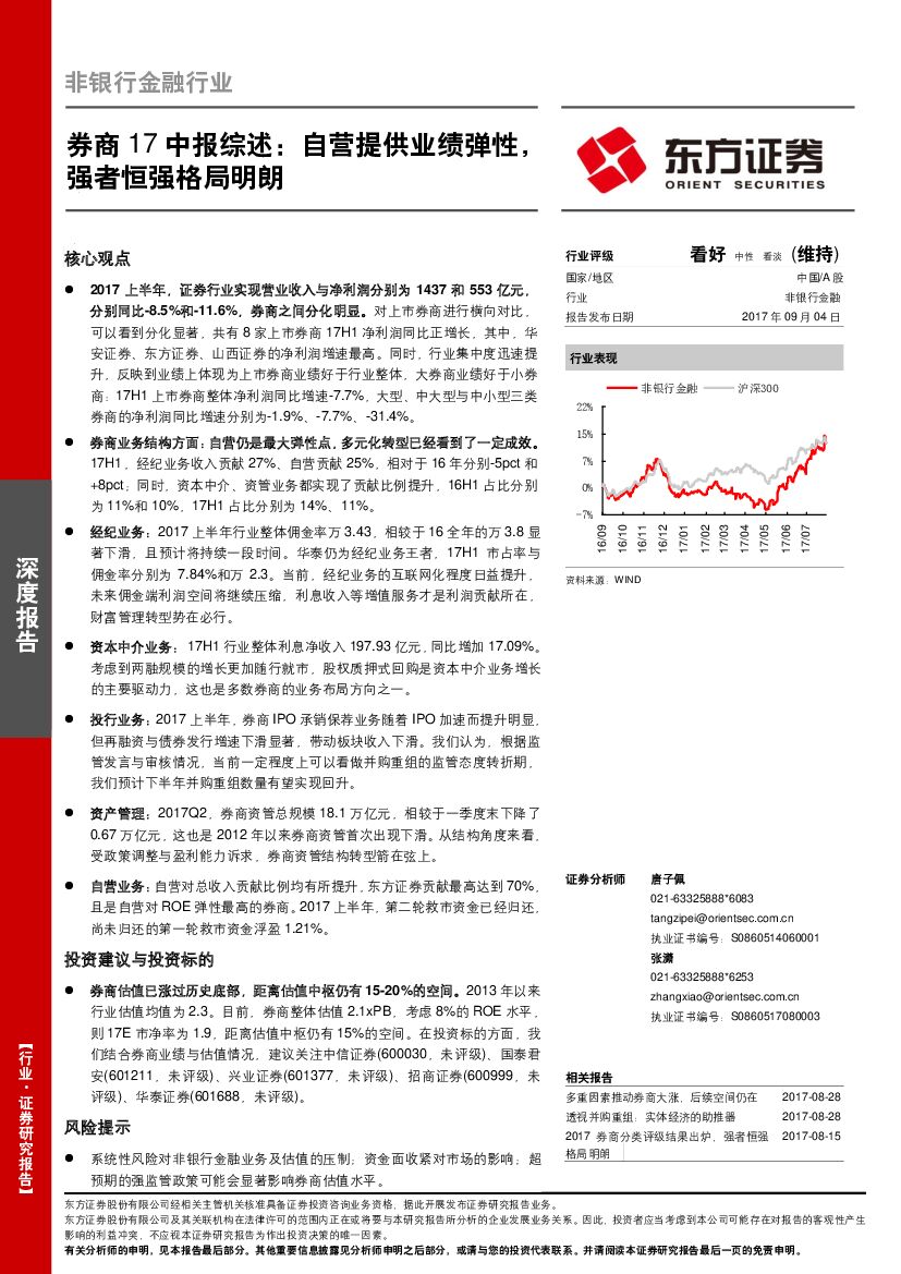 东方证券：券商17中报综述：自营提供业绩弹性，强者恒强格局明朗