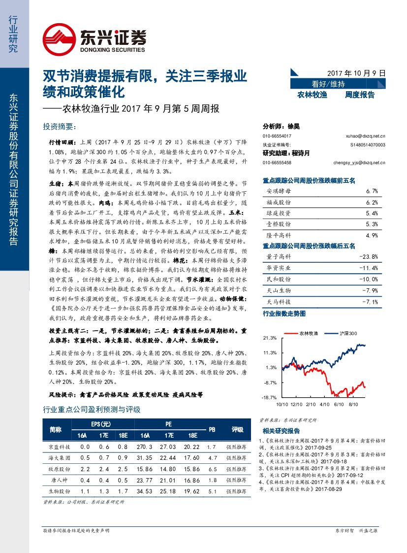 东兴证券：农林牧渔行业2017年9月第5周周报：双节消费提振有限，关注三季报业绩和政策催化