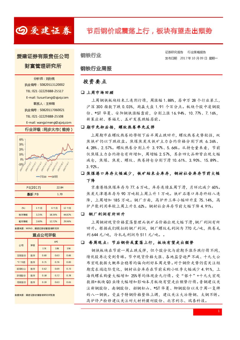 爱建证券：钢铁行业周报：节后钢价或震荡上行，板块有望走出颓势