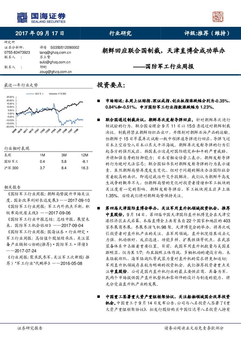 国海证券：国防军工行业周报：朝鲜回应联合国制裁，天津直博会成功举办