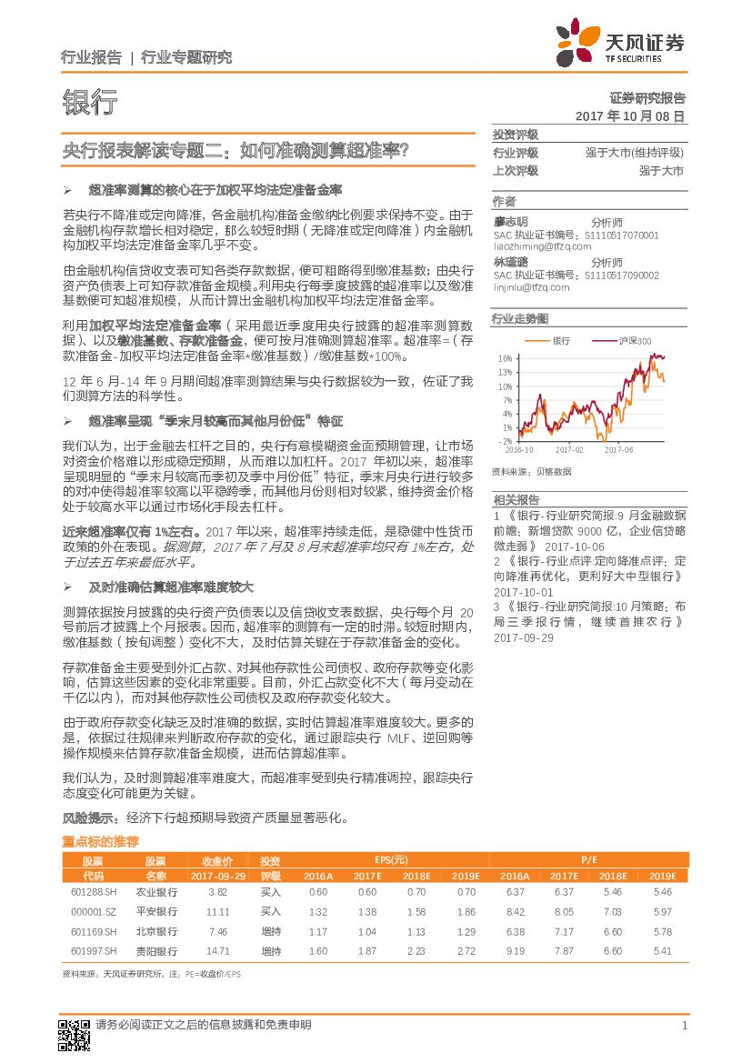 天风证券：银行：央行报表解读专题二：如何准确测算超准率？